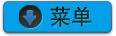 菜单